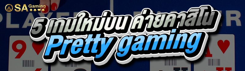 5 เกมใหม่บน ค่ายคาสิโน pretty gaming