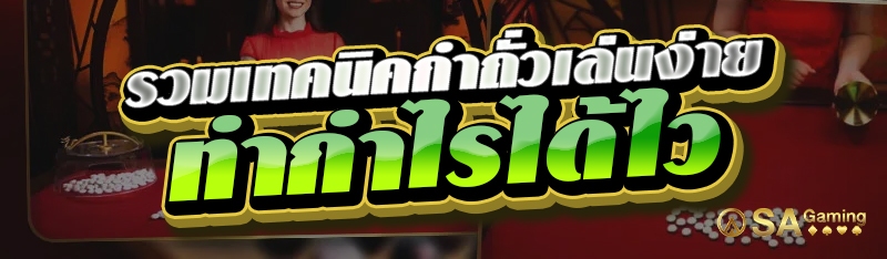 รวมเทคนิคกำถั่วเล่นง่าย ทำกำไรได้ไว