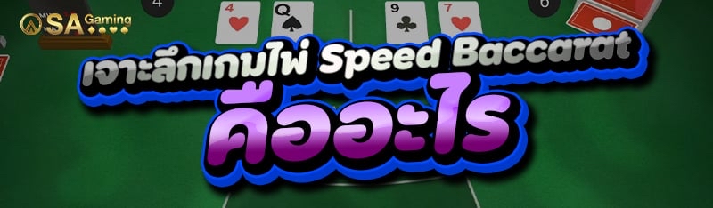 เจาะลึกเกมไพ่ Speed Baccarat คืออะไร