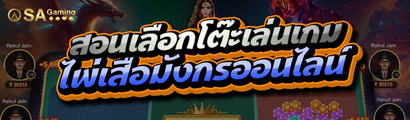 สอนเลือกโต๊ะเล่น เกมไพ่เสือมังกรออนไลน์