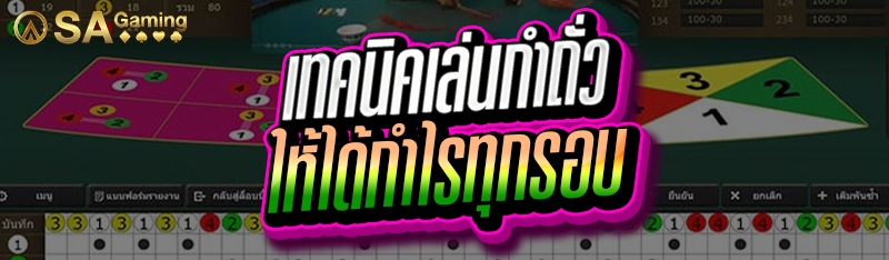 เทคนิคเล่นกำถั่ว ให้ได้กำไรทุกรอบ