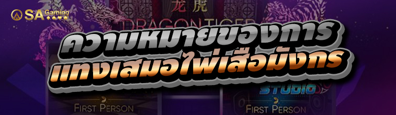ความหมายของการ แทงเสมอไพ่เสือมังกร