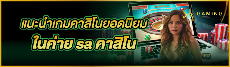 แนะนำเกมคาสิโนยอดนิยมในค่าย sa คาสิโน