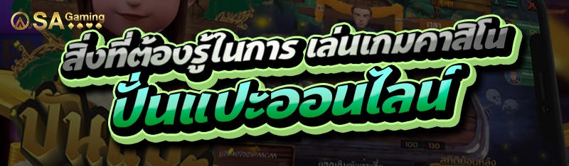 สิ่งที่ต้องรู้ในการ เล่นเกมคาสิโน ปั่นแปะออนไลน์