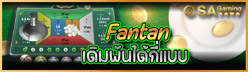 Fantan เดิมพันได้กี่แบบ