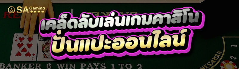 เคล็ดลับเล่นเกมคาสิโน ปั่นแปะออนไลน์