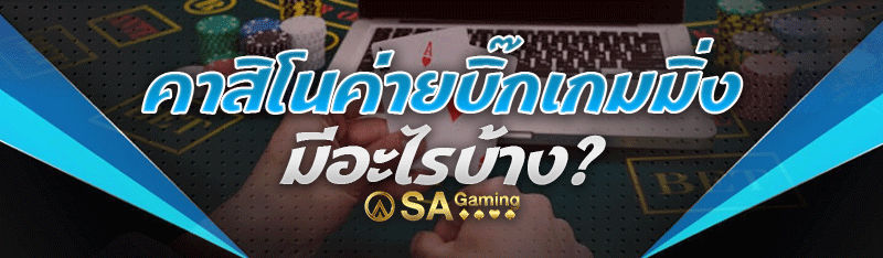 คาสิโนค่ายบิ๊กเกมมิ่ง มีอะไรบ้าง?
