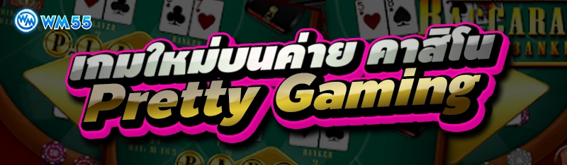 เกมใหม่บนค่าย คาสิโน Pretty Gaming