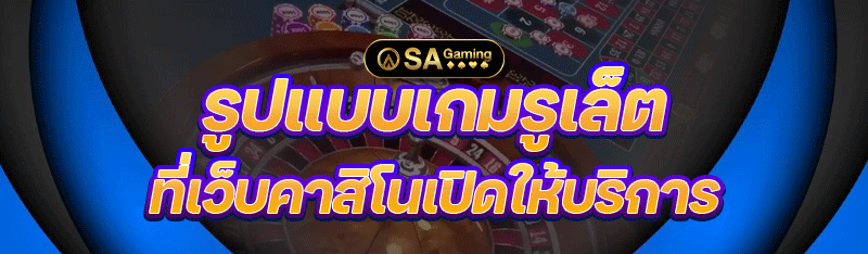 รูปแบบเกมรูเล็ต ที่เว็บคาสิโนเปิดให้บริการ