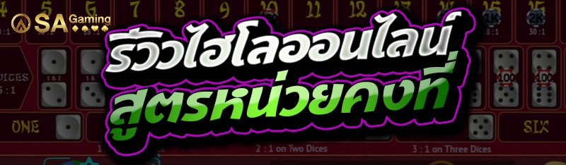 รีวิวไฮโลออนไลน์ สูตรหน่วยคงที่