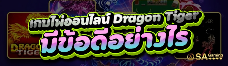 เกมไพ่ออนไลน์ Dragon Tiger มีข้อดีอย่างไร