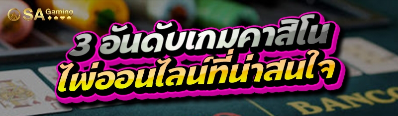 3 อันดับเกมคาสิโน ไพ่ออนไลน์ที่น่าสนใจ