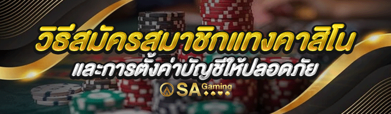 วิธีสมัครสมาชิกแทงคาสิโน และการตั้งค่าบัญชีให้ปลอดภัย