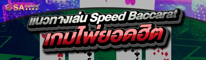 แนวทางเล่น Speed Baccarat เกมไพ่ยอดฮิต