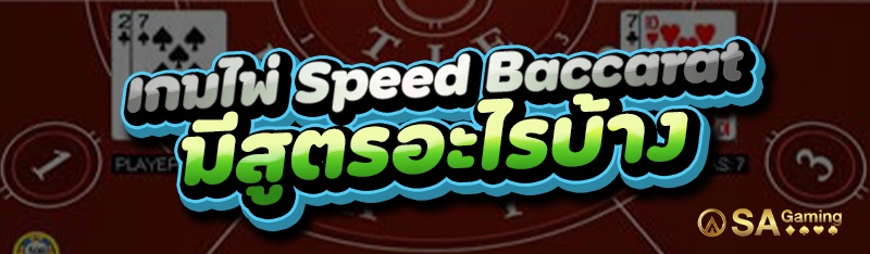 เกมไพ่ Speed Baccarat มีสูตรอะไรบ้าง