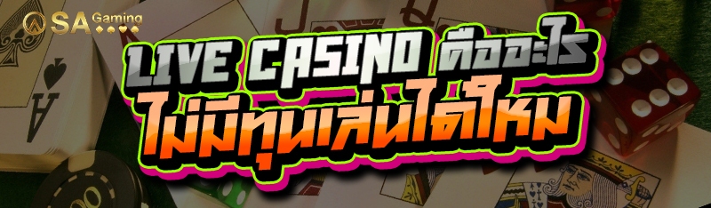 Live casino คืออะไร ไม่มีทุนเล่นได้ไหม