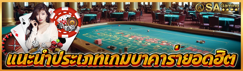 แนะนำประเภทเกมบาคาร่ายอดฮิต