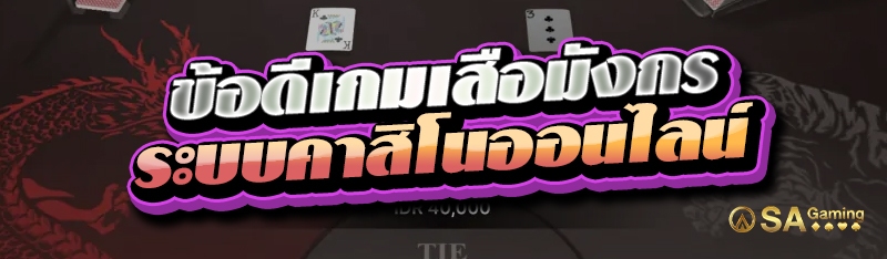 ข้อดีเกมเสือมังกร ระบบคาสิโนออนไลน์