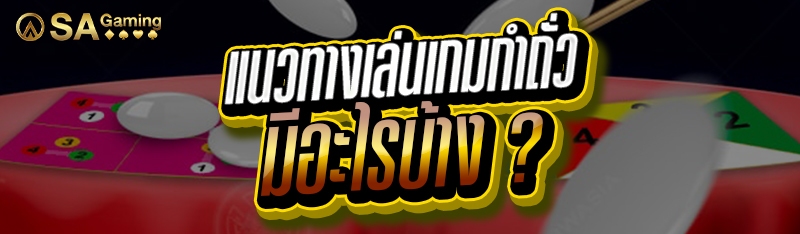 แนวทางเล่นเกมกำถั่ว มีอะไรบ้าง ?
