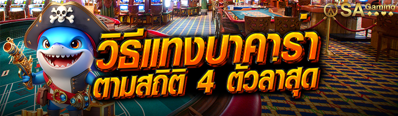 วิธีแทงบาคาร่าตามสถิติ 4 ตัวล่าสุด
