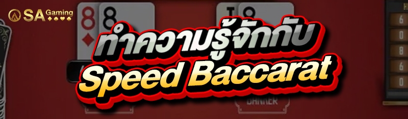 ทำความรู้จักกับ Speed Baccarat